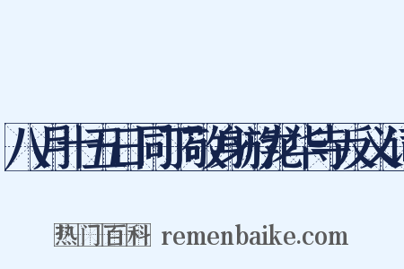 八月十五日同丁敬身游龙华寺反义词是什么意思的图片